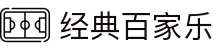 经典百家乐 - (中国)成都经典百家乐科技集团有限公司欢迎您